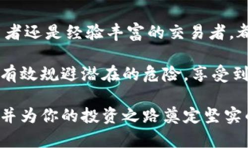   虚拟币钱包地址追踪的真相：如何保护你的数字资产安全 / 

 guanjianci 虚拟币, 钱包地址, 追踪, 数字资产, 安全 /guanjianci 

引言：虚拟币钱包的神秘面纱

在数字资产日益普及的今天，虚拟币钱包已经成为了每一个投资者的重要工具。然而，很多人对于虚拟币钱包的追踪能力知之甚少。这是否意味着，任何人都可以轻易追踪你的资产和交易记录呢？在本文中，我们将深入探讨这个问题，让你全面了解虚拟币钱包地址的追踪机制，并提供一些保护数字资产安全的建议。

什么是虚拟币钱包？

简单来说，虚拟币钱包是存储数字货币的一种工具。它并不像传统银行账户那样需要你的个人信息，很多时候，它只需要一个唯一的钱包地址。每一个虚拟币钱包都有一个或多个地址，这些地址就像账号一样，可以用来接收和发送资产。

钱包可以分为热钱包和冷钱包两种类型。热钱包通常连接互联网，比如在线交易所的钱包，适合频繁的交易。而冷钱包则是不与互联网相连的，通常被认为是更安全的存储方式。

虚拟币钱包地址可以追踪吗？

回答这个问题，首先要理解虚拟币的本质。大多数虚拟币（如比特币、以太坊等）采用区块链技术，这意味着每一笔交易都是公开的，并记录在区块链上。每个钱包地址和其交易记录都是透明的，这使得在一定条件下可以追踪到资金的流动。

举个例子，如果你在某个交易所注册并完成了身份验证，那么你的钱包地址与身份信息可能会关联在一起。一旦有人知道你的钱包地址，他们可以查看所有与该地址相关的交易记录。这就意味着，如果疑似犯罪活动的资金流入了你的钱包，相关机构可以追踪到你的地址，并进而获取你的身份信息。

追踪的合法性与隐私性

在许多国家，追踪虚拟币钱包的合法性是模糊的。虽然区块链本身是开放的，但相关法规却因地区而异。对于执法机构来说，追踪这些交易可以用于打击洗钱、欺诈等犯罪行为。然而，对于普通用户来说，保护自己的隐私变得尤为重要。

这就引出了一个问题：在追踪和隐私之间，如何取得平衡？很多人开始寻求匿名化的解决方案，比如使用混币服务（即将不同用户的币合并，然后再分开，以增加追踪的难度）或者选择一些具有更强隐私保护功能的虚拟币，如门罗币（Monero）和达世币（Dash）。

如何保护你的虚拟币钱包安全

在了解了虚拟币钱包的追踪问题后，保护个人资产的安全显得尤为重要。以下是一些建议，以保障你的虚拟币安全：

ul
    listrong使用冷钱包：/strong如果你计划长期持有某种虚拟币，考虑使用冷钱包。它能够有效避免黑客攻击，通过将私钥保存在无网络连接的设备中，来确保安全。/li
    listrong定期备份：/strong确保你的钱包数据经常备份，特别是在更换设备或更新软件的时候，以免突发事件导致资产丢失。/li
    listrong启用双重验证：/strong许多交易所和钱包服务都提供双重验证功能，开启之后可以在登录和执行交易时提高安全性。/li
    listrong谨慎对待陌生链接：/strong网络上有很多虚假网站和钓鱼链接，务必确认网址的安全性，避免在不可信的地方输入你的钱包地址或密码。/li
    listrong保持软件更新：/strong确保你使用的钱包和交易平台软件始终是最新版本，这样能够修复已知的安全漏洞，减少被攻击的风险。/li
/ul

案例分析：投资者的真实遭遇

很多虚拟币投资者都曾经历过钱包被追踪的尴尬。李先生是一位比特币投资者，一次偶然的机会，他在某个论坛上透露了自己持有一笔相当可观的比特币。几天后，他收到了来自陌生人的威胁信息，要求他转账，否则将公开他的钱包信息。李先生了解到自己的钱包地址可以被追踪到，他通知了相关部门，并采取措施保护了自己。

这个案例实际上揭示了追踪技术的现实。虽然区块链交易是公开的，但你如何使用这些技术和信息的方式，会直接影响到你的安全性。因此，在投资和使用虚拟币时，保持警惕，适当采取措施以保护自己的隐私与安全至关重要。

总结：明智的投资策略

虚拟币的世界充满了机遇与风险。在享受数字资产带来的收益时，了解钱包地址的追踪机制和如何保护个人隐私同样重要。无论你是刚刚入门的投资者还是经验丰富的交易者，都应对自己的资产进行充分的安全防护。选择合适的钱包，加强安全措施，保持警惕，结合自己的投资经验，才能在这个瞬息万变的市场中占尽先机。

在这个过程中，借助一些安全工具和专家的建议，将会让你在虚拟币的道路上走得更加稳健。投资虽有风险，但只要掌握了正确的方法与策略，便能够有效规避潜在的危险，享受到数字经济时代带来的丰厚收益。

综上所述，虚拟币钱包的追踪并不是不可避免的，但它确实是一个需要认真对待的话题。希望通过以上信息，能够帮助你更好地理解虚拟币的安全性，并为你的投资之路奠定坚实的基础。
