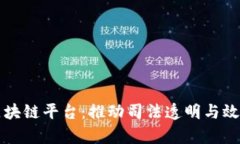 北京法院区块链平台：推动司法透明与
