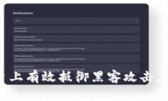如何在区块链平台上有效抵御黑客攻击