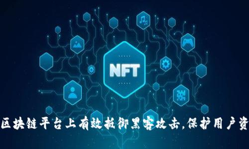 如何在区块链平台上有效抵御黑客攻击，保护用户资产安全