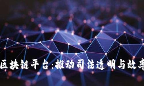 北京法院区块链平台：推动司法透明与效率的新纪元