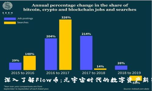 : 深入了解Flow币：元宇宙时代的数字资产新星