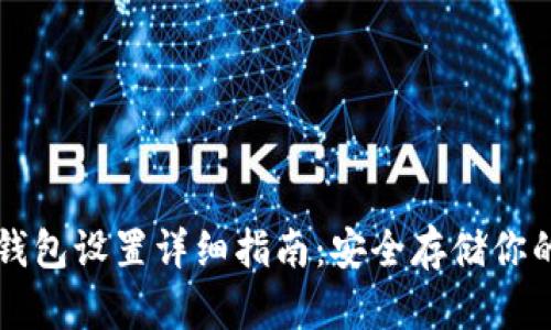 比特派冷钱包设置详细指南：安全存储你的数字资产