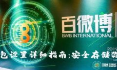 比特派冷钱包设置详细指南：安全存储