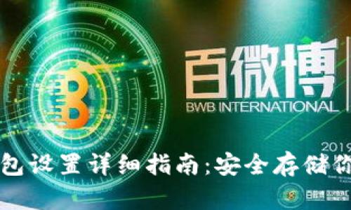 比特派冷钱包设置详细指南：安全存储你的数字资产
