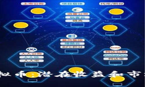 了解UB虚拟币:潜在收益和市场前景分析