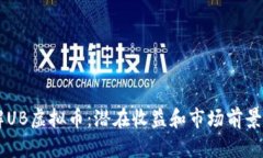了解UB虚拟币：潜在收益和市场前景分