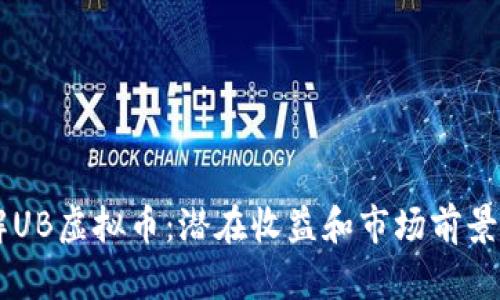 了解UB虚拟币:潜在收益和市场前景分析