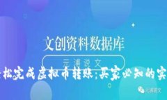 如何轻松完成虚拟币转账：买家必知的