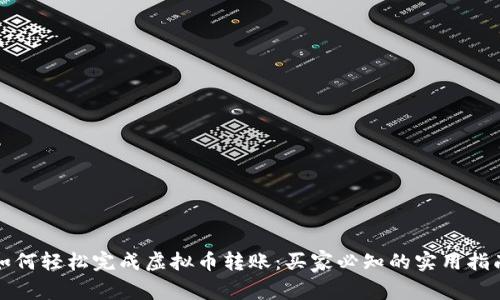 如何轻松完成虚拟币转账:买家必知的实用指南