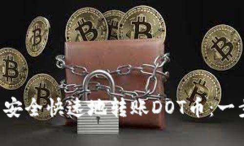 如何在B特派钱包中安全快速地转账DOT币：一步一步教你操作指南