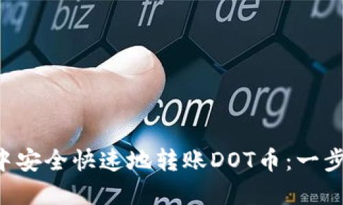 如何在B特派钱包中安全快速地转账DOT币：一步一步教你操作指南