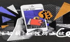 比特派钱包安全性解析：如何防止被盗