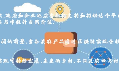   乡村规划：构建高效区块链平台公司，实现智慧农业与可持续发展 / 

 guanjianci 乡村规划, 区块链技术, 智慧农业, 可持续发展, 平台公司 /guanjianci 

引言
随着全球化的快速发展，乡村地区面临着人口流失、资源浪费和环境污染等问题。因此，乡村规划不仅仅是建设基础设施，更重要的是如何利用现代技术实现可持续发展。区块链技术的引入为乡村规划提供了新的解决方案，通过建立区块链平台公司，能够有效促进智慧农业的发展，同时提高资源配置的效率，增强农村经济的自给自足能力。

乡村规划的重要性
乡村规划是国家经济和社会发展的重要环节。随着城市化的加速，很多乡村地区逐渐被遗忘，资源被集中在城市中。然而，乡村不仅是粮食生产的重要基地，更是生态资源的宝贵储备。有效的乡村规划能够促进农村经济的发展，提高农民的生活水平，同时保护生态环境，实现经济与生态的双赢。

区块链技术的优势
近年来，区块链技术逐渐成为各行业关注的焦点。其去中心化、不可篡改、透明性强等特性使得区块链在数据管理、财务结算等多个领域展现出巨大的潜力。对于乡村规划来说，区块链技术不仅可以提高数据处理的效率，还能够增强信息的透明度，促进资源的合理利用。

构建区块链平台的必要性
在乡村规划中，建立一个区块链平台是很有必要的。首先，区块链能够解决乡村资源管理的痛点。传统的资源管理模式往往由于信息不对称导致资源浪费，而区块链技术可以使得每个参与者都能够实时获取所需信息，保证信息的及时更新。
其次，区块链技术可以促进乡村经济的发展。通过区块链平台，农民可以直接与消费者进行交易，减少中间环节的成本，提高收益。此外，区块链技术能够为农产品溯源提供支持，增强消费者对产品的信任度。

智能合约的应用
智能合约是区块链技术的一项创新，它允许用户在区块链上设置自执行的合同条款。在乡村规划中，智能合约的应用能够自动执行合约条款，减少人为干预。例如，在农业生产中，农民可以通过智能合约与买家达成交易，当产品达到一定标准时，自动触发付款，这样不仅提高了交易效率，还降低了风险。

实例分析：智慧农业与区块链结合
以某乡村小镇为例，该地区通过建立区块链平台，将地方农产品与消费者直接连接。农民可以在平台上发布产品信息，消费者通过扫描二维码能够获得产品的溯源信息，这在一定程度上提高了产品的附加值。通过这样的方式，农民不仅获得了更高的收入，消费者也可以放心购买优质农产品。

可持续发展的策略
在乡村规划中，可持续发展是一个必不可少的理念。通过区块链平台，可以帮助村民更好地理解和利用当地的自然资源。例如，通过数据分析，平台可以指导农民使用科学的方法进行灌溉和施肥，达到减少资源的浪费，从长远来看，提高土地的使用效率和生产力。

用户参与的重要性
在构建乡村规划区块链平台的过程中，用户的参与非常关键。首先，农民作为主要参与者，应该积极参与到平台的设计和实施过程中，提出实际的需求和建议。其次，政府和企业也应当积极支持和推动这个平台的发展，为农民提供必要的培训和技术支持。
用户的参与不仅仅是形式上的，更多的是在于如何真正能让他们从中受益。例如，通过定期举办工作坊和培训，帮助农民有效使用区块链平台，实现自主决策，在参与中提升自我价值。

未来展望
展望未来，乡村规划的区块链平台将会在很多方面发挥重要作用。随着技术的发展，区块链将不断与人工智能、物联网等技术相结合，为乡村的智慧农业开辟更广阔的前景。当各类农产品通过区块链实现全程溯源，消费者的信任感增强，乡村经济将呈现出新的生机与活力。

总结
乡村规划与区块链的结合不仅是技术的创新，也是理念的创新。通过建立区块链平台，能够更加高效地利用资源，促进经济发展，还能够在保护生态环境的同时，实现可持续发展。未来的乡村，不仅是农田与村庄的简单堆砌，而是一个与现代科技紧密结合、充满活力和生机的综合体。我们每个人都是这个变革过程中的参与者，未来的乡村规划需要更多的我们共同努力。