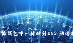 如何在B特派钱包中一键映射EOS：快速