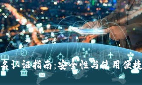 Bitpie钱包实名认证指南:安全性与使用便捷性的双重考量
