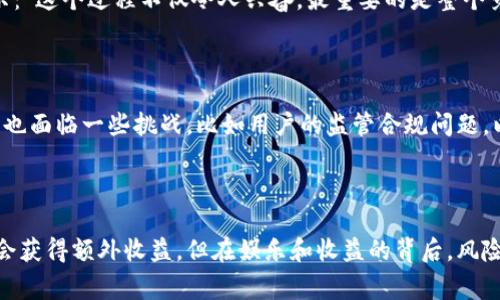 抖音多人区块链竞猜平台：开启全新娱乐体验，实现收益与社交的双赢

抖音, 多人竞猜, 区块链, 娱乐平台, 收益/guanjianci

引言
在数字化时代，社交与娱乐的融合不断深化。抖音，一个因短视频而崛起的社交平台，正在探索全新可能性。最近，它推出的多人区块链竞猜平台引起了广泛关注。这个平台不仅仅是一个游戏，而是一个全新互动体验的集合，利用区块链技术确保了透明和公平。

区块链技术的优势
在讨论抖音多人区块链竞猜平台之前，首先需要了解区块链技术的基本概念及其带来的优势。区块链是一种去中心化的技术，数据以区块的形式存储，所有信息都是公开透明的。这样的特性意味着每一笔交易都可追溯，极大地提升了参与者的信任感。
此外，区块链还可以降低运营成本。不同于传统竞猜平台需要中介来确保交易的安全和公正，区块链通过智能合约使整个流程自动化，从而减少了对中间人的依赖。同时，区块链系统具有很高的安全性，能够有效防止数据被篡改或攻击。

抖音的社交属性与区块链竞猜的结合
抖音以其短视频社交互动而受到广泛欢迎。用户在这里不仅能够分享自己的生活，还可以通过点赞和评论与他人互动。而现在，多人区块链竞猜平台在这一基础上进行创新，使其成为一种新的娱乐模式。想象一下，你和你的朋友们一起参与到一个竞猜游戏中，比赛内容可能是体育赛事、娱乐节目或者是时事新闻，而所有的竞猜过程都是公正透明的。这种互动不仅仅是在竞猜的过程中，更是在分享和交流中完成的。

如何参与到抖音多人区块链竞猜平台
想要参与到抖音的多人区块链竞猜平台，其实步骤非常简单。首先，用户需要在抖音上注册账户，然后找到这项新功能。用户可以浏览众多竞猜活动，选择自己感兴趣的赛事进行竞猜。
在竞猜之前，了解竞猜规则至关重要。例如，某场赛事可能设定了不同的竞猜方式，如胜负竞猜、比分竞猜等，每一种方式的赔率和风险都不同。确认自己的选择后，用户可以通过抖音平台进行下注，下注会自动存入区块链系统中，确保交易的公正性。

收益如何分配
在抖音的多人区块链竞猜平台上，用户的收益主要来源于其竞猜的准确性以及所参与竞猜的赔率。一般来说，竞猜的赔率越高，风险越大，但潜在收益也就越大。例如，在一场热门比赛中，若用户能够准确预测胜负，按照赔率计算，他们可以获得相应的收益。
此外，抖音也为用户提供了一定的奖励机制，比如推荐好友参与竞猜，用户可以获得额外的奖励。在这方面，社交属性再次展现出其重要性，因为推荐好友不仅意味着个人收益的增加，也促进了整个社群的活跃度。

保障用户权益与安全
随着区块链技术的应用，抖音多人区块链竞猜平台致力于保障用户的合法权益。例如，用户在竞猜过程中，如果出现了由于平台技术问题导致的争议，区块链提供的透明记录可以有效解决争端。此外，用户的下注数据和交易信息将被安全地存储在区块链上，用户的数据隐私也得到了充分保障。
然而，尽管区块链的透明性和安全性非常高，但用户仍需谨慎选择。对于涉及金钱的活动，合理控制自己的投入与风险是每个参与者应有的自我保护意识。合理地管理财务可以帮助用户避免因兴奋而导致的高风险行为。

实际案例与用户反馈
在抖音多人区块链竞猜平台推出后，许多用户开始尝试这项新业务。比如，一位用户分享了他参与竞猜的一次经历。他在一场重磅比赛中准确预测了结果，最终赢得了可观的奖金。他表示：“这个过程不仅令人兴奋，最重要的是整个竞猜过程都很透明，让我在投入时感到更加安心。”这样的用户反馈无疑为这项新业务增加了更多光彩。
当然，不同用户的体验也有所不同。有些人可能在竞猜中失利，因此在参与前了解规则和风险依然是必要的。就像投资一样，理智是成功的关键。

市场前景与挑战
由于区块链技术的不断发展，抖音的多人区块链竞猜平台有着无可限量的市场前景。随着监管的逐步完善和用户习惯的变化，越来越多的人可能会加入到这一活动中。然而，这种新模式也面临一些挑战，比如用户的监管合规问题，以及如何确保平台的公平性与透明性。
后续，假如抖音能够持续用户体验，提高平台的安全性和公正性，该平台未来有可能成为市场中一个重要的竞猜娱乐选择。

总结与展望
抖音的多人区块链竞猜平台为用户提供了一种新的社交与娱乐体验，区块链技术的引入更是增强了平台的信任感和安全性。在这个互动的过程中，用户不仅能享受竞猜的乐趣，还有机会获得额外收益。但在娱乐和收益的背后，风险管理与理智竞猜依旧重要。未来，随着技术的进步和市场的成熟，我们有理由相信，这一平台将为用户创造更多价值，成为数字时代的经典娱乐方式。