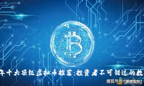 2023年十大顶级虚拟币推荐：投资者不可错过的数字资产