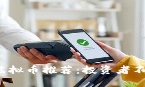 2023年十大顶级虚拟币推荐：投资者不可错过的数字资产