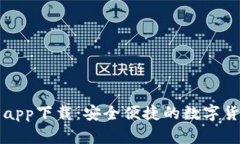 比特派下载官方app下载：安全便捷的数
