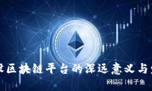 各地建设区块链平台的深远意义与发展潜力