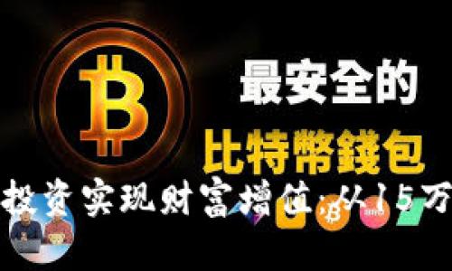如何通过虚拟币投资实现财富增值:从15万起步的成功之路
