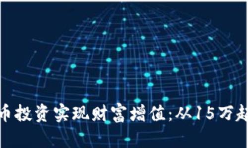 如何通过虚拟币投资实现财富增值:从15万起步的成功之路