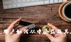 解析B特派钱包体系：用户如何从中受