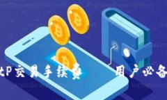如何降低BitP交易手续费——用户必备