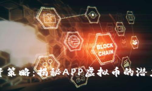你的投资策略：揭秘APP虚拟币的潜力与收益