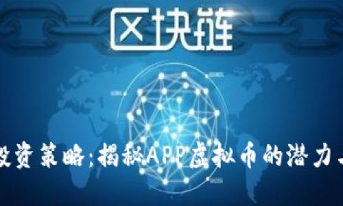 你的投资策略：揭秘APP虚拟币的潜力与收益