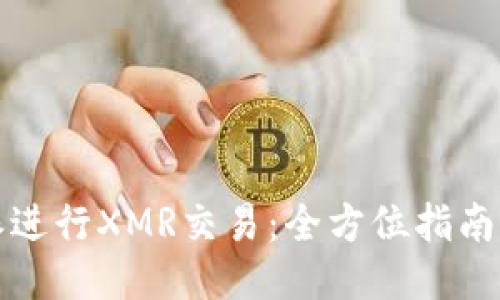 如何使用比特派进行XMR交易：全方位指南与用户经验分享