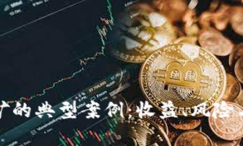 探索虚拟币挖矿的典型案例:收益、风险与市场趋势分析