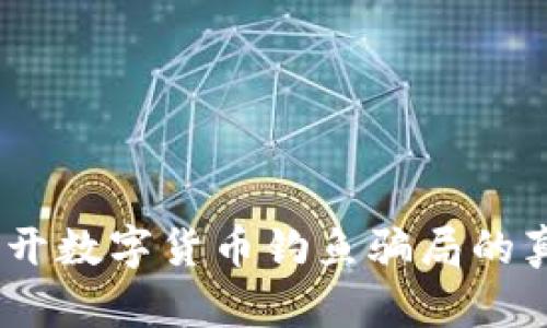 钓鱼虚拟币:揭开数字货币钓鱼骗局的真相与应对策略