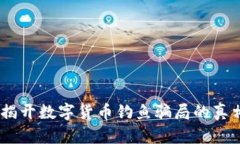 钓鱼虚拟币：揭开数字货币钓鱼骗局的