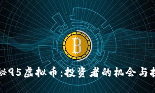 揭秘95虚拟币:投资者的机会与挑战