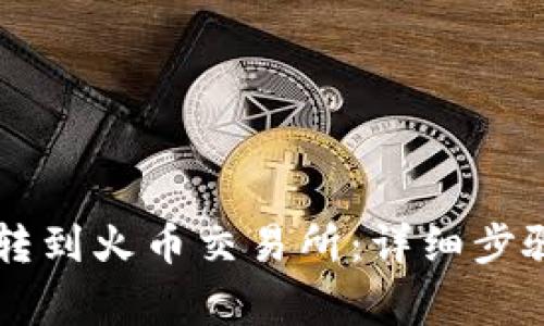 如何将BITP转到火币交易所:详细步骤与注意事项