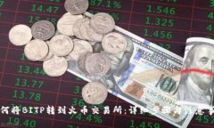 如何将BITP转到火币交易所：详细步骤