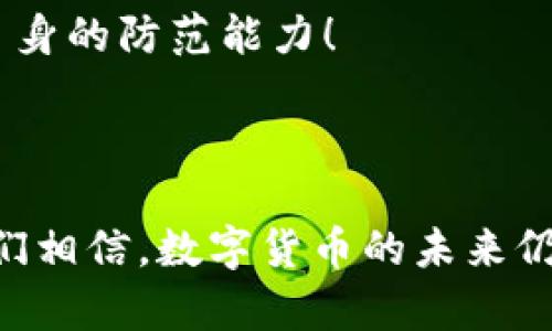 比特派钱包倒闭怎么办？用户疏解和资产保障全解析

比特派, 数字钱包, 加密货币, 资产保障, 用户保护/guanjianci

近几年，随着加密货币的迅猛发展，数字钱包的兴起为投资者提供了便捷的资产管理工具。但是，伴随技术的进步和市场的波动，钱包平台的稳定性和安全性也引发了不少用户的关注。比特派钱包的倒闭成为了一个热点话题，许多用户面临恐慌与困惑：我的资产该如何保护？接下来的步骤又该如何进行？为此，本文将从多个角度为您解析比特派钱包倒闭后，用户该如何应对。

一、比特派钱包的背景与作用

比特派钱包是一款受到广泛欢迎的加密货币钱包，因其便捷的操作和较强的安全性，吸引了大量用户。用户可以在比特派钱包中安全存储、转账和管理自己的数字资产，涵盖比特币、以太坊等多种主流币种。然而，如今市场竞争激烈，无数钱包蜂拥而至，任何一家平台都可能在不可预见的情况下面临倒闭的风险。

二、面对钱包倒闭，用户的首要反应

如果您得知比特派钱包倒闭的消息，首先应该保持冷静，尽量不要因为恐慌而做出冲动的决策。接下来，可以按照以下步骤进行：

1. **确认消息的真实性**：首先，请通过官方渠道确认比特派钱包的运营情况，是否确实存在倒闭的情况。有时，网络上的传言与事实可能有很大差距。

2. **了解资产状况**：如确认比特派钱包倒闭，尽可能找出您在钱包中的资产状况，查看是否在钱包中有未转移的币种。这些信息可以通过登录钱包、浏览历史交易等方式获取。

三、资产保障与保护措施

在了解资产状况后，以下是一些可行的保护措施：

1. **及时转移资产**：如果钱包仍可以操作，建议立即将资产转移至其他安全的钱包中。比如，使用硬件钱包、其他知名度高且稳定的钱包进行转移。

2. **保留交易记录**：转移资产后，保留相关交易记录，例如截图作为证据，以备后续需要时使用。

3. **关注官方声明**：通常情况下，平台在倒闭后会发布相关公告，说明目前的处理情况以及用户资产的保障措施，用户应积极关注。

四、如何选择替代的钱包平台

如果需要更换钱包，用户需要仔细考量下一步的选择。在挑选替代钱包时，可以参考以下几个方面：

1. **声誉和信任度**：选择那些具有良好口碑、稳定运营历史的钱包平台，以避免重复类似的风险。

2. **安全性**：关注平台是否提供二次验证、冷存储等安全措施，以确保资产安全。

3. **用户体验**：钱包的操作界面是否友好，是否支持多种币种交易等因素也应有所考虑。

五、用户的法律保障途径

对于比特派钱包倒闭后，可能面临的资产损失，用户应了解自己的法律权益。如果钱包时有违规行为，用户可根据当地法律寻求保护。

1. **咨询法律专家**：联系专业的法律顾问，了解在此种情况下如何合法维权。

2. **集体维权行动**：如果有大量用户受影响，可以尝试联合其他用户，共同发起维权行动，增加维权的力度。

六、总结与反思

比特派钱包倒闭的事件再次让我们意识到，投资加密货币不仅仅是资产的丰厚收益，还需要在保障资产安全上下功夫。在未来的操作中，用户需要时刻保持警惕，选择安全可靠的钱包，增强自己的风险意识。

在数字货币行业波动的环境中，谨慎应对、认真分析状况、做好预防措施是每位用户应该具备的素养。我们无法预测未来的风险，但我们可以通过不断学习与经验积累来提升自身的防范能力！

无论是技术的进步还是个人的失误，发展之路从来不是一帆风顺的。希望所有投资者都能在这个领域中找到属于自己的安全、高效的资产管理方式。

最后，建议用户定期更新对市场的了解，参与官方社区，与其他用户分享自己的经验，做到资产与知识的双重保障。虽然经营比特派钱包的公司或许在短期内遭遇了困境，但我们相信，数字货币的未来仍将继续前行。希望每位用户都能办好自己的投资与安全，走得更加稳健。