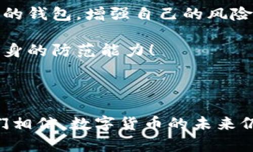 比特派钱包倒闭怎么办？用户疏解和资产保障全解析

比特派, 数字钱包, 加密货币, 资产保障, 用户保护/guanjianci

近几年，随着加密货币的迅猛发展，数字钱包的兴起为投资者提供了便捷的资产管理工具。但是，伴随技术的进步和市场的波动，钱包平台的稳定性和安全性也引发了不少用户的关注。比特派钱包的倒闭成为了一个热点话题，许多用户面临恐慌与困惑：我的资产该如何保护？接下来的步骤又该如何进行？为此，本文将从多个角度为您解析比特派钱包倒闭后，用户该如何应对。

一、比特派钱包的背景与作用

比特派钱包是一款受到广泛欢迎的加密货币钱包，因其便捷的操作和较强的安全性，吸引了大量用户。用户可以在比特派钱包中安全存储、转账和管理自己的数字资产，涵盖比特币、以太坊等多种主流币种。然而，如今市场竞争激烈，无数钱包蜂拥而至，任何一家平台都可能在不可预见的情况下面临倒闭的风险。

二、面对钱包倒闭，用户的首要反应

如果您得知比特派钱包倒闭的消息，首先应该保持冷静，尽量不要因为恐慌而做出冲动的决策。接下来，可以按照以下步骤进行：

1. **确认消息的真实性**：首先，请通过官方渠道确认比特派钱包的运营情况，是否确实存在倒闭的情况。有时，网络上的传言与事实可能有很大差距。

2. **了解资产状况**：如确认比特派钱包倒闭，尽可能找出您在钱包中的资产状况，查看是否在钱包中有未转移的币种。这些信息可以通过登录钱包、浏览历史交易等方式获取。

三、资产保障与保护措施

在了解资产状况后，以下是一些可行的保护措施：

1. **及时转移资产**：如果钱包仍可以操作，建议立即将资产转移至其他安全的钱包中。比如，使用硬件钱包、其他知名度高且稳定的钱包进行转移。

2. **保留交易记录**：转移资产后，保留相关交易记录，例如截图作为证据，以备后续需要时使用。

3. **关注官方声明**：通常情况下，平台在倒闭后会发布相关公告，说明目前的处理情况以及用户资产的保障措施，用户应积极关注。

四、如何选择替代的钱包平台

如果需要更换钱包，用户需要仔细考量下一步的选择。在挑选替代钱包时，可以参考以下几个方面：

1. **声誉和信任度**：选择那些具有良好口碑、稳定运营历史的钱包平台，以避免重复类似的风险。

2. **安全性**：关注平台是否提供二次验证、冷存储等安全措施，以确保资产安全。

3. **用户体验**：钱包的操作界面是否友好，是否支持多种币种交易等因素也应有所考虑。

五、用户的法律保障途径

对于比特派钱包倒闭后，可能面临的资产损失，用户应了解自己的法律权益。如果钱包时有违规行为，用户可根据当地法律寻求保护。

1. **咨询法律专家**：联系专业的法律顾问，了解在此种情况下如何合法维权。

2. **集体维权行动**：如果有大量用户受影响，可以尝试联合其他用户，共同发起维权行动，增加维权的力度。

六、总结与反思

比特派钱包倒闭的事件再次让我们意识到，投资加密货币不仅仅是资产的丰厚收益，还需要在保障资产安全上下功夫。在未来的操作中，用户需要时刻保持警惕，选择安全可靠的钱包，增强自己的风险意识。

在数字货币行业波动的环境中，谨慎应对、认真分析状况、做好预防措施是每位用户应该具备的素养。我们无法预测未来的风险，但我们可以通过不断学习与经验积累来提升自身的防范能力！

无论是技术的进步还是个人的失误，发展之路从来不是一帆风顺的。希望所有投资者都能在这个领域中找到属于自己的安全、高效的资产管理方式。

最后，建议用户定期更新对市场的了解，参与官方社区，与其他用户分享自己的经验，做到资产与知识的双重保障。虽然经营比特派钱包的公司或许在短期内遭遇了困境，但我们相信，数字货币的未来仍将继续前行。希望每位用户都能办好自己的投资与安全，走得更加稳健。