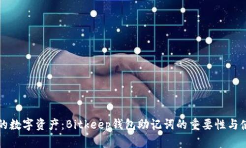 保护您的数字资产：Bitkeep钱包助记词的重要性与使用指南