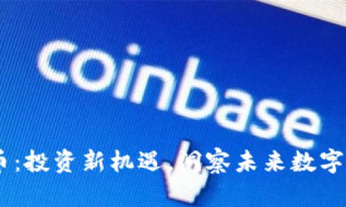 CTSC虚拟币:投资新机遇,洞察未来数字经济的风口