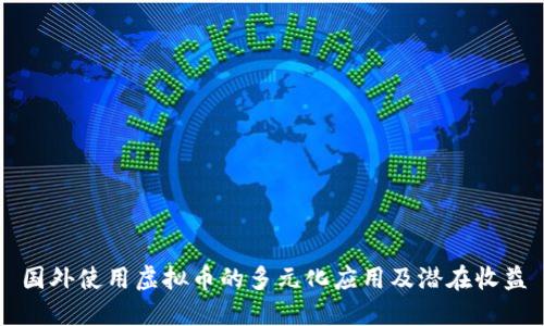 国外使用虚拟币的多元化应用及潜在收益