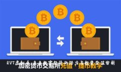 RVT虚拟币：未来数字经济的潜力与投资
