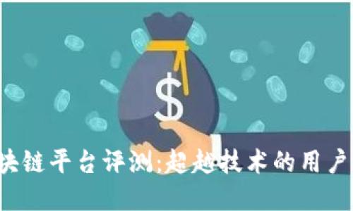 2023年最佳区块链平台评测：超越技术的用户价值与投资潜力