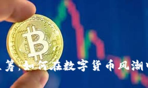 了解虚拟币ICO众筹:如何在数字货币风潮中获取成功与收益