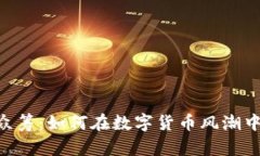 了解虚拟币ICO众筹：如何在数字货币风