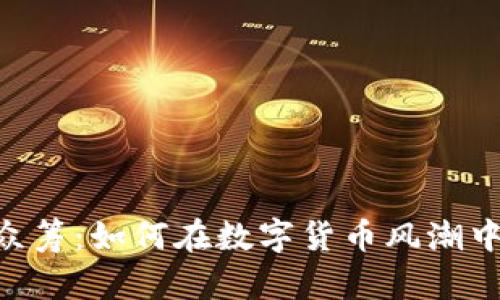 了解虚拟币ICO众筹:如何在数字货币风潮中获取成功与收益