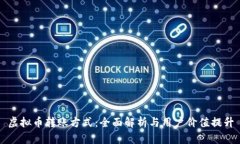 虚拟币转账方式：全面解析与用户价值
