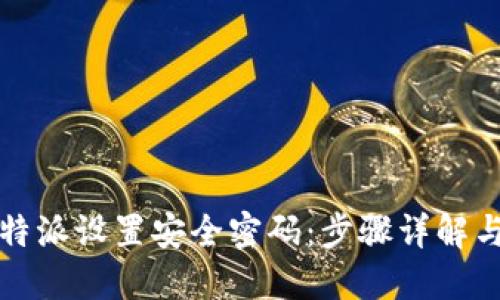 如何为比特派设置安全密码：步骤详解与用户收益